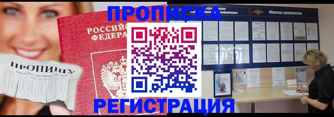 прописка для работы в Шахтах
